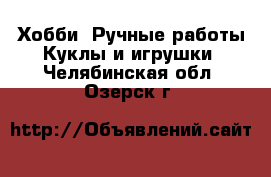 Хобби. Ручные работы Куклы и игрушки. Челябинская обл.,Озерск г.